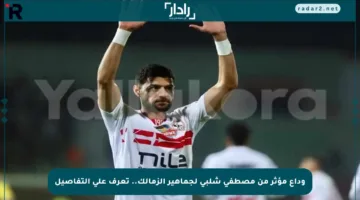 وداع مؤثر من مصطفى شلبي لجماهير الزمالك.. تعرف على التفاصيل